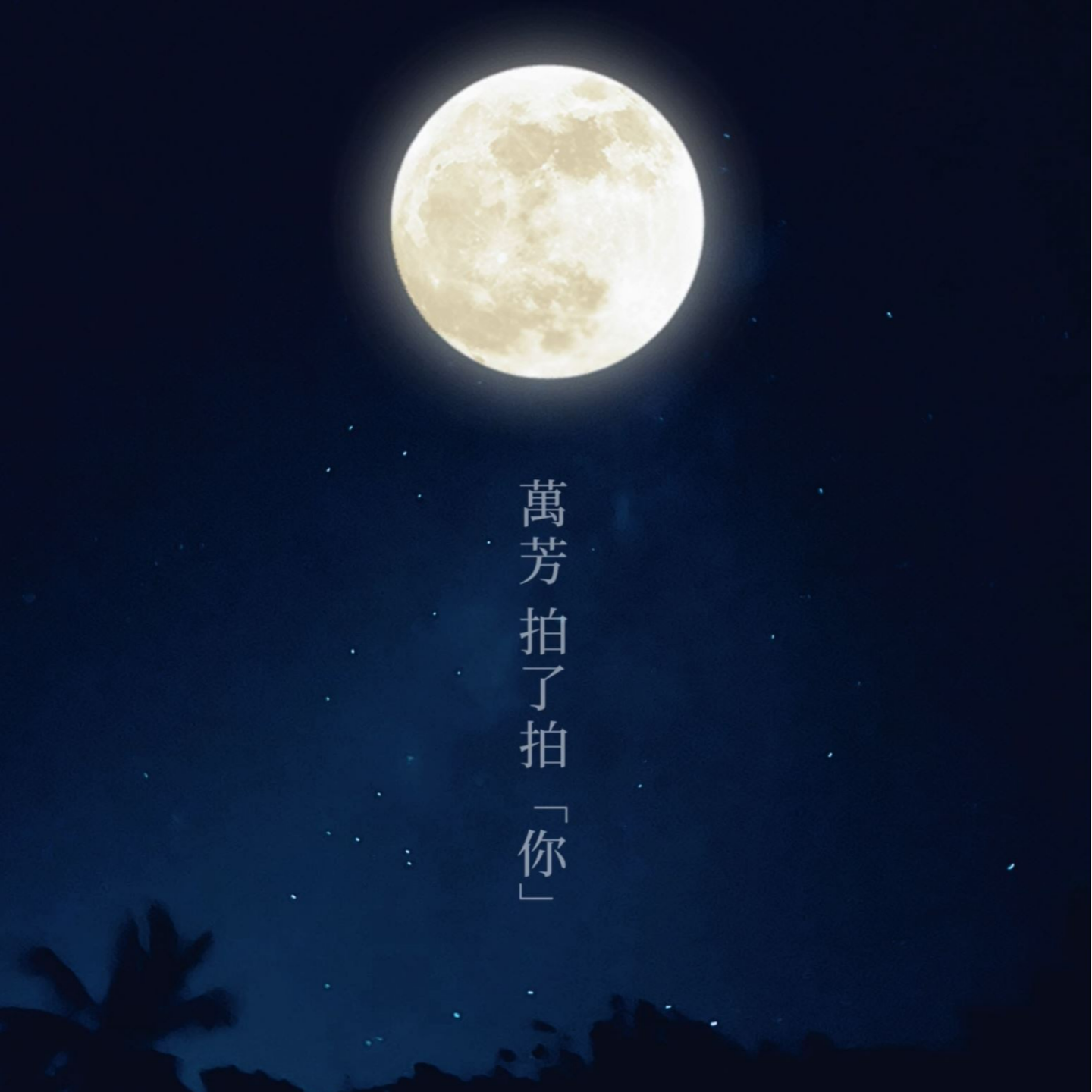 [侧写] 万芳拍了拍「你」中秋快乐 episode artwork