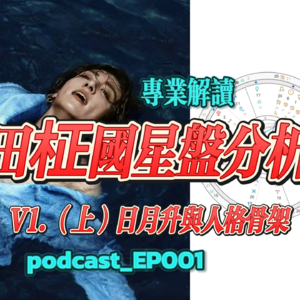 EP001名人案例之BTS田柾国(v1上):用星盘就能看懂一个人?这也太简单了!无私奉献专业解盘思路