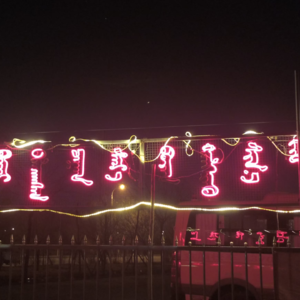 Buleg4（上）.蒙古族的春节｜内蒙古从东到西都不一样