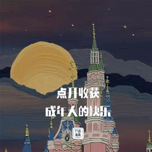 第13话：点开收获成年人的快乐