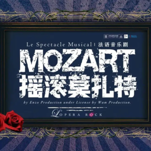 音乐剧现场|《摇滚莫扎特》果真听一次真的不够❗️❗️❗️