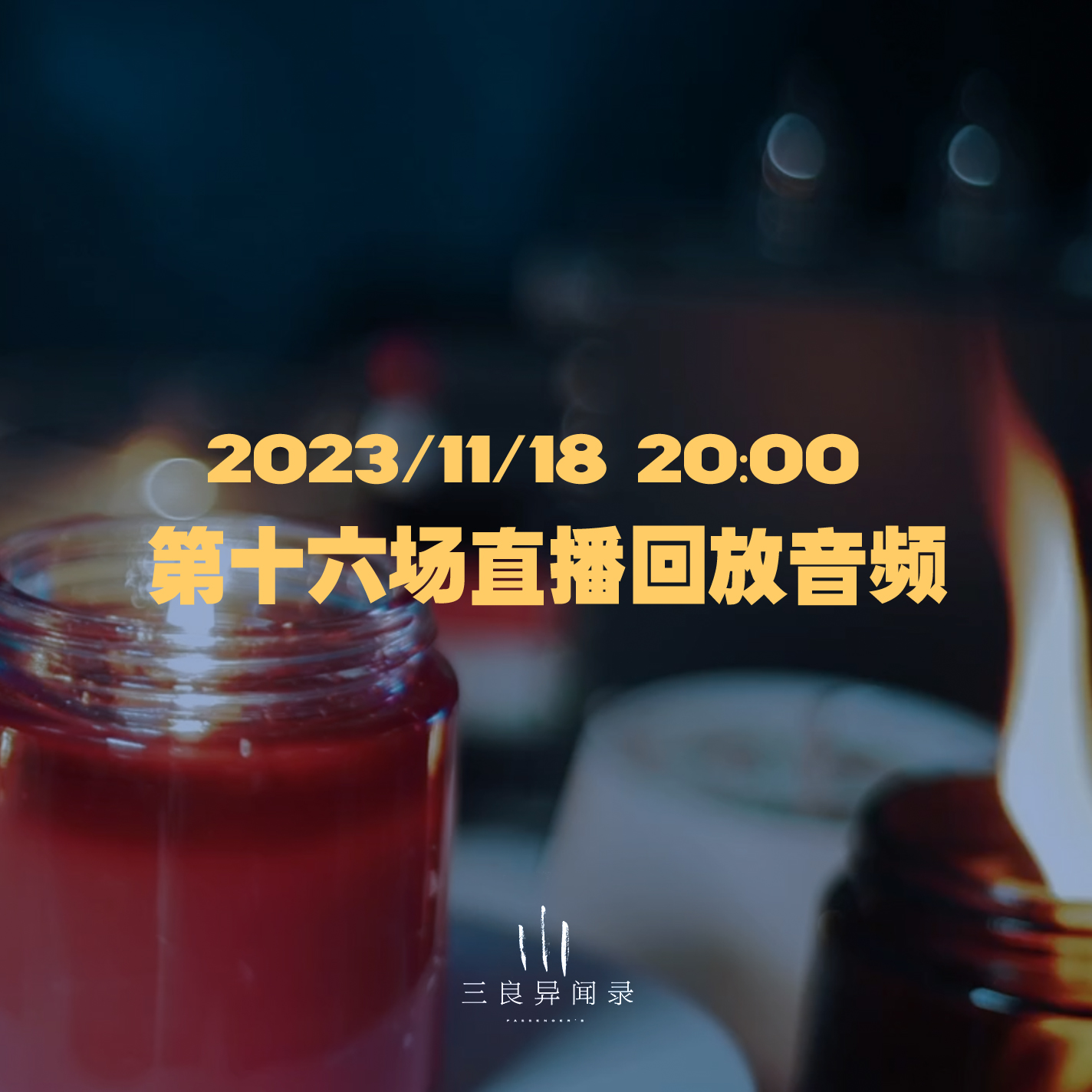 【直播回放】第十六场 2023/11/18 20:00 episode artwork