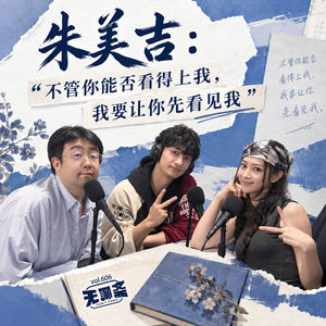 vol.606 朱美吉：不管你能否看得上我，我要让你先看见我