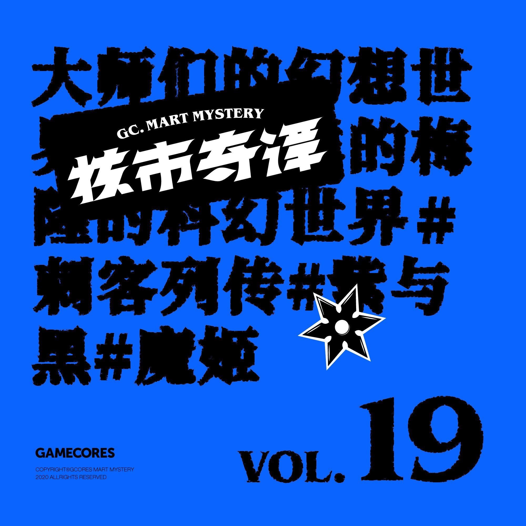 cover of episode 大师们的幻想世界是什么样的？也许可以看看这些书！核市奇谭vol19