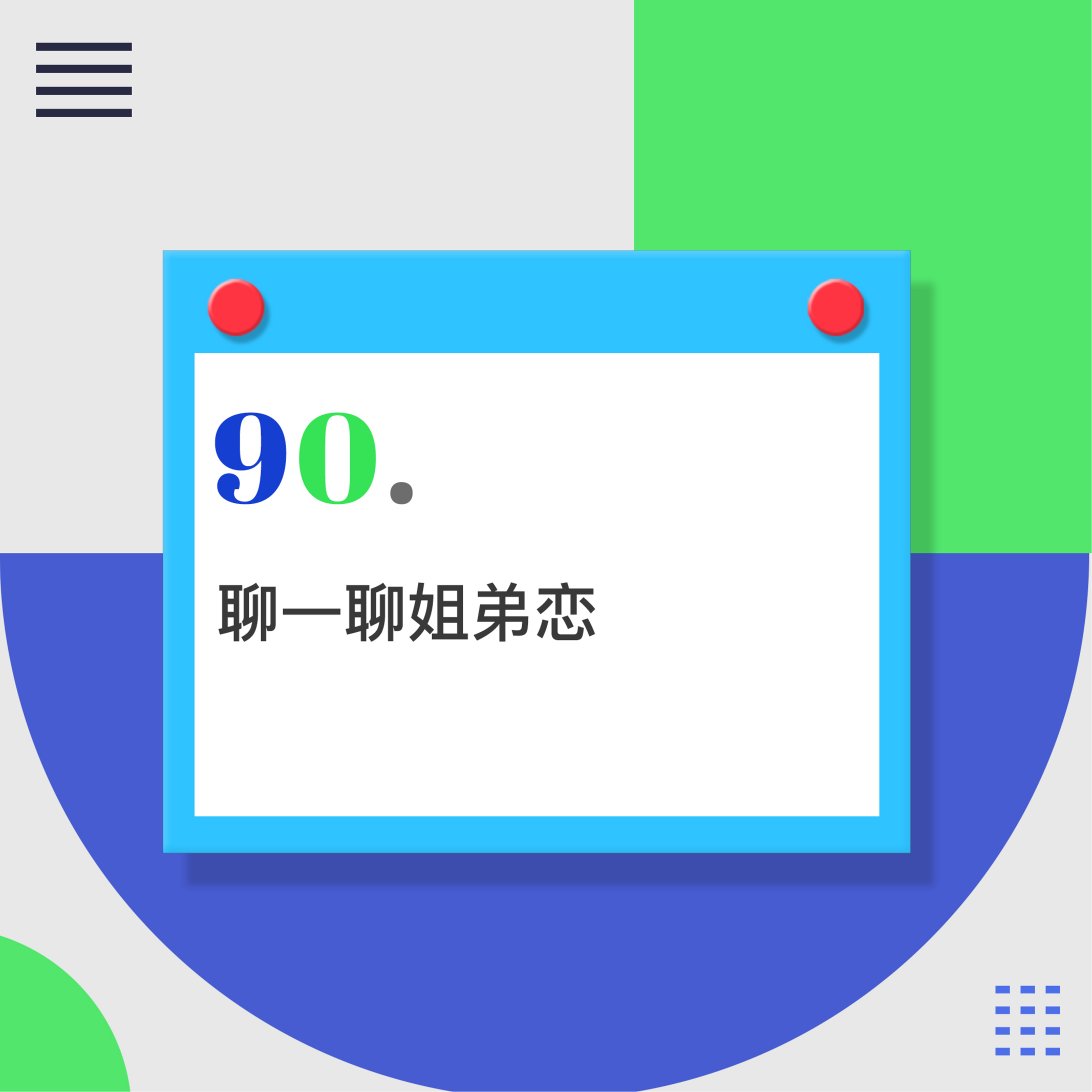 90.求求了，别再鼓吹“姐弟恋”了！