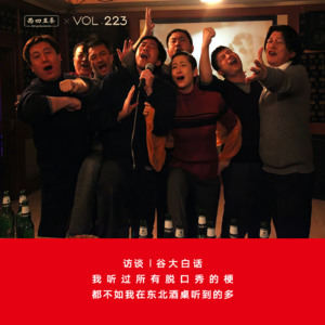 Vol.223 访谈|谷大白话：我听过所有脱口秀的梗，都不如我在东北酒桌听到的多