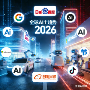 2026年全球AI产业十大猜想：技术、产业、权力的战略博弈