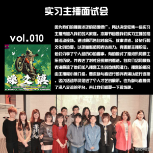 燥爻镇vol.010 实习主播面试会