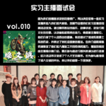 燥爻镇vol.010 实习主播面试会