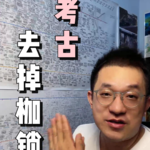 【节选】考古：去掉枷锁