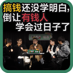 vol.151 搞钱还没学明白，倒让有钱人学会过日子了