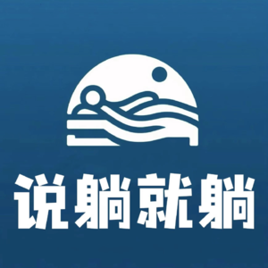 13. 生活在别处，欧洲真的是躺人天堂吗？