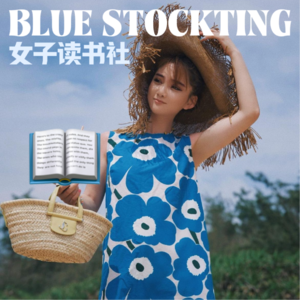 BLUE STOCKING 女子读书会