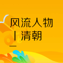 风流人物丨清朝轶事回忆录
