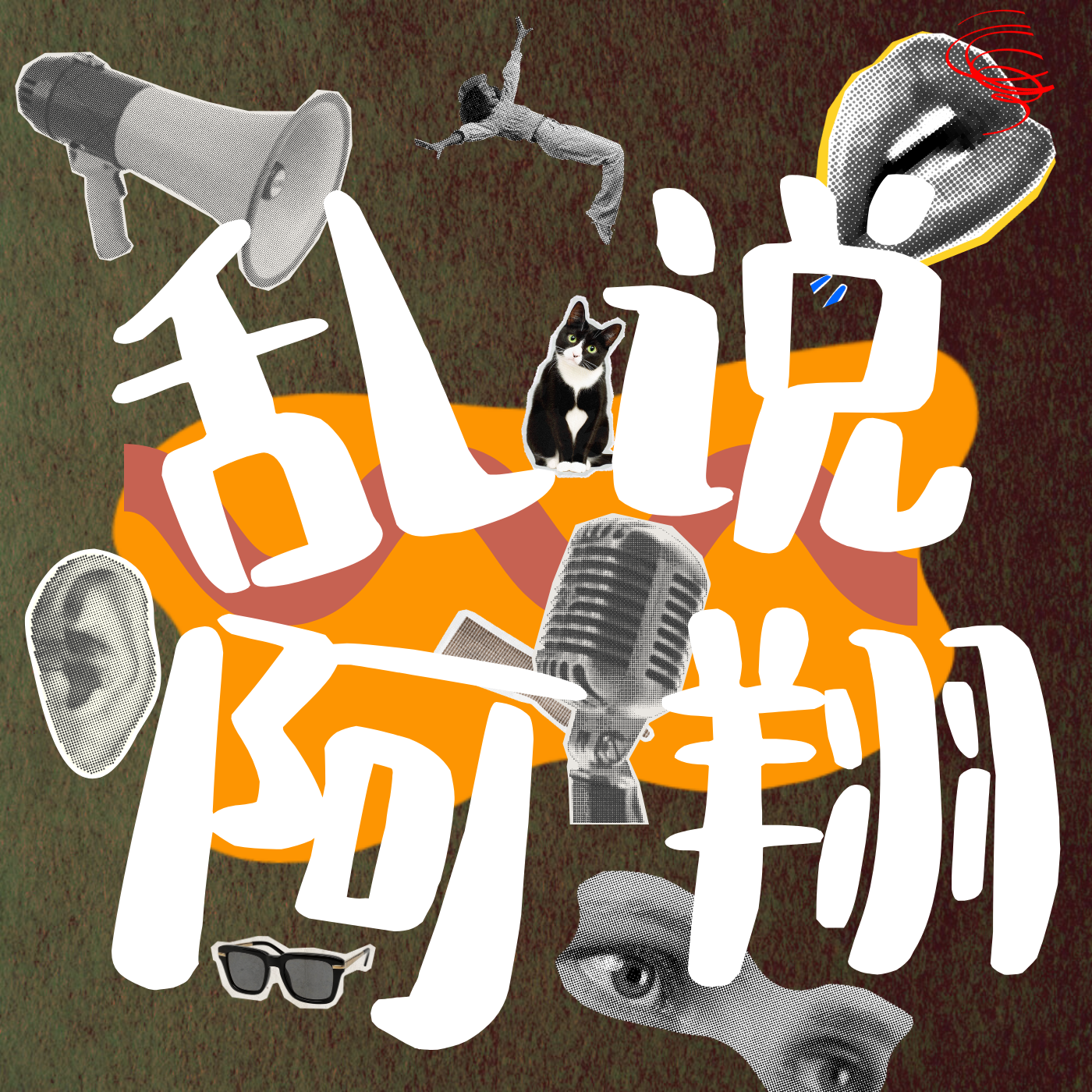 乱说阿翔的会客厅