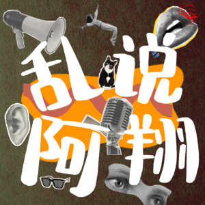 乱说阿翔的会客厅