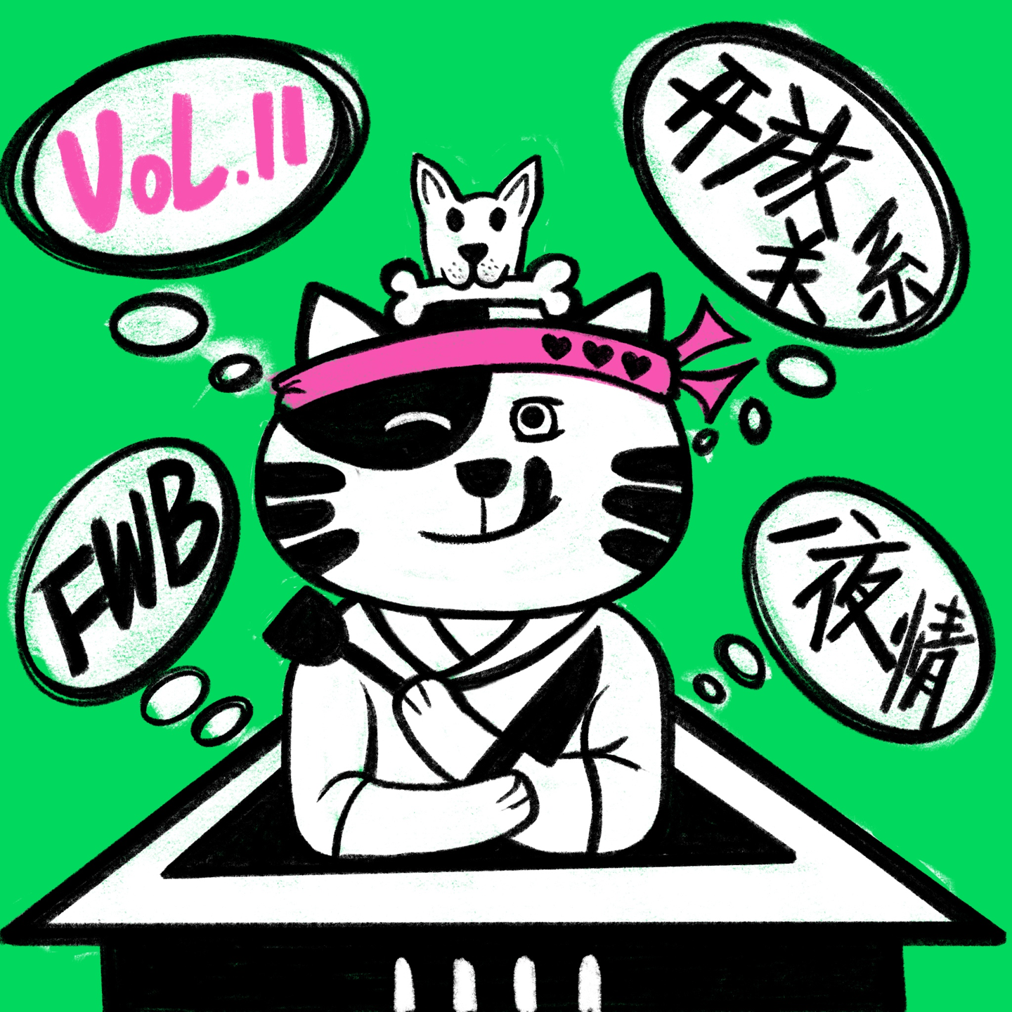Vol.11 一夜交互、fwb、开放式关系,谁懂!?