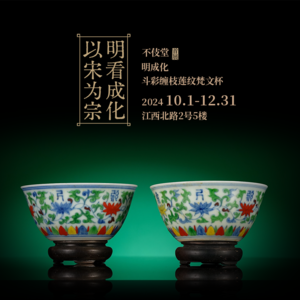 22明成化斗彩缠枝莲纹梵文杯