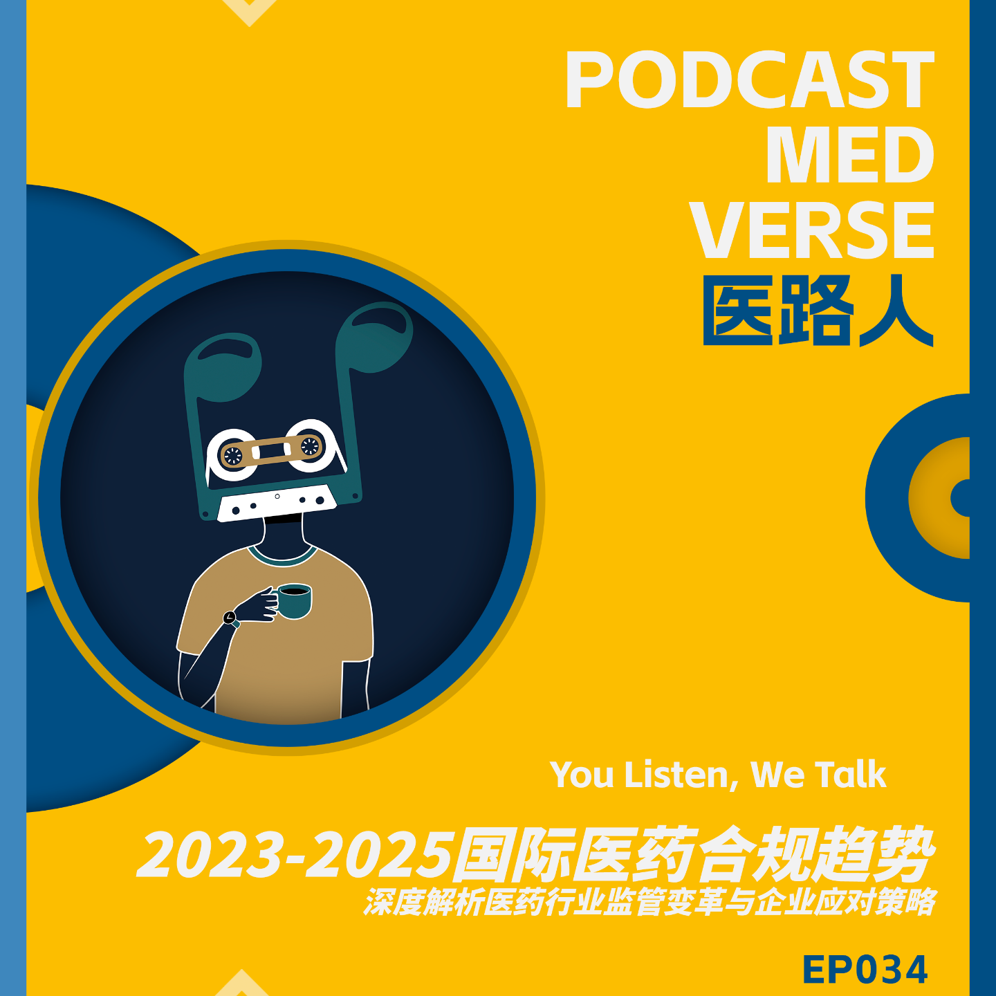 EP 034.2023-2025国际医药合规趋势，深度解析医药行业监管变革与企业应对策略 episode artwork