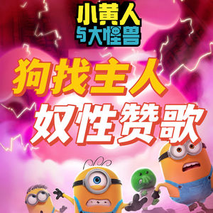 小黄人IP有多恶毒？——硬核抨击《小黄人与大怪兽》