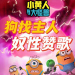 小黄人IP有多恶毒？——硬核抨击《小黄人与大怪兽》