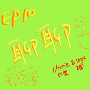 EP10 聊聊多元