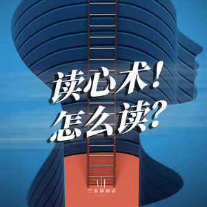 “读心术”到底是怎么回事？和“心通”是一回事么？