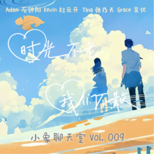 Vol.009「毕业特辑 Ⅱ」|Kevin:我在去春晚表演的路上被交警pull over