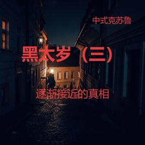 中式克苏鲁——黑太岁（三）| 一个逐渐接近的真相