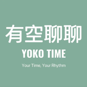 有空聊聊 YOKOTIME