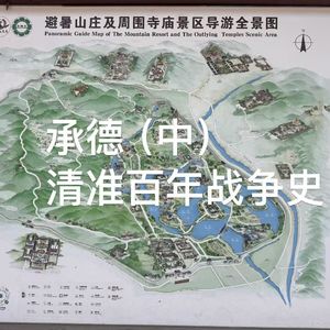 番外-河北｜承德（中）兴黄教以安蒙古：清准百年战争史