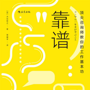 《靠谱》：靠谱比聪明更重要