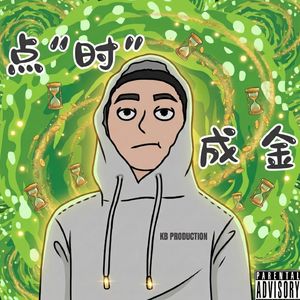 点时成金