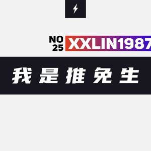 25/ 我是推免生