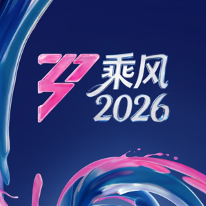 vol.125 乘风2026观后感：曾经激励过我们的浪姐变了吗