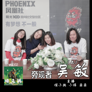 燥爻镇vol.102 旁观者 吴敏 上