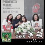 燥爻镇vol.102 旁观者 吴敏 上