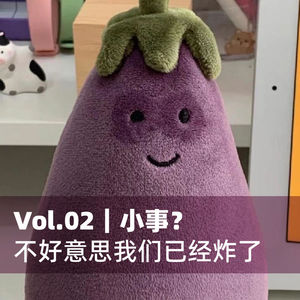 Vol.02｜小事？不好意思我们已经炸了