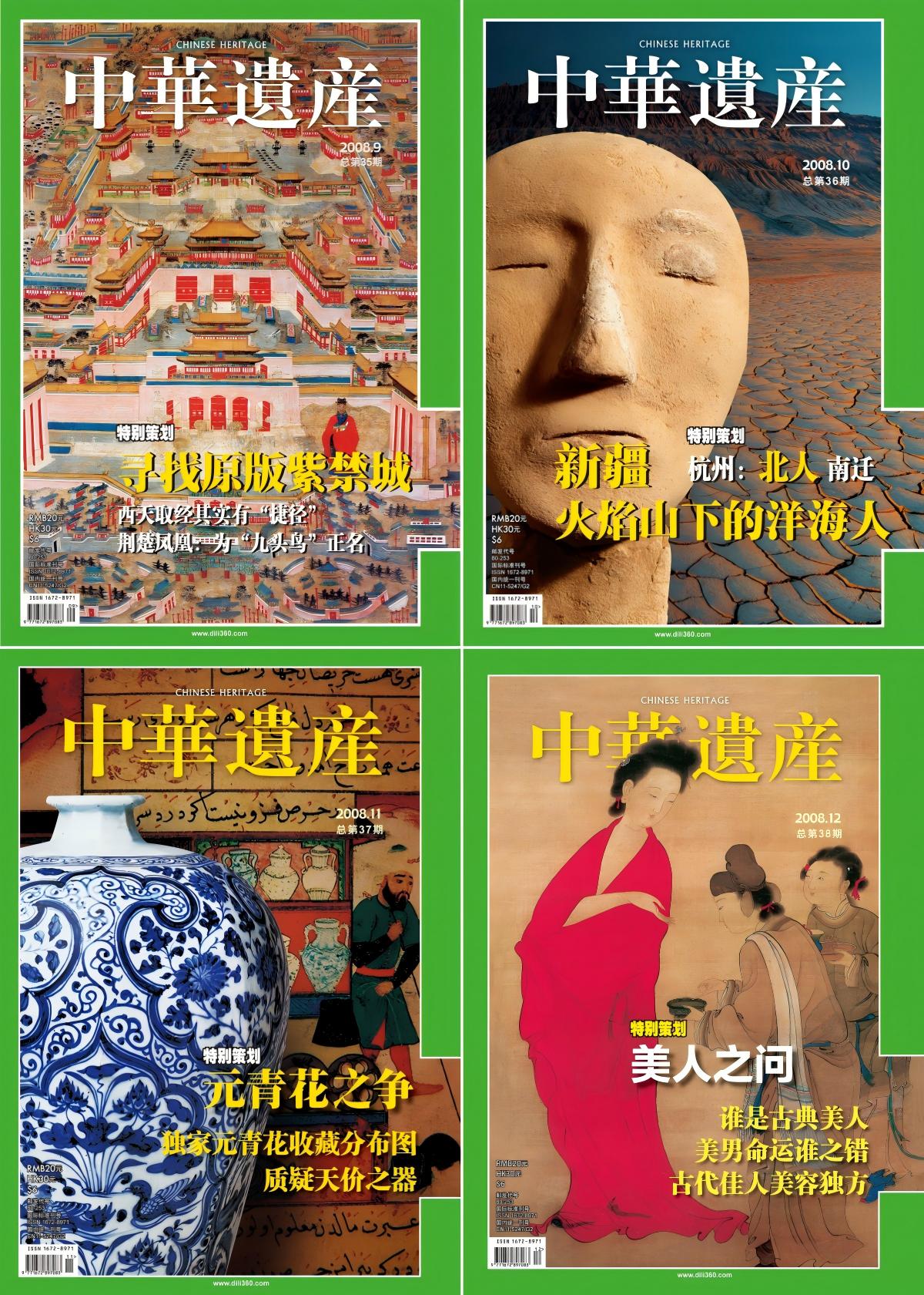 中华遗产 2008全年共11本