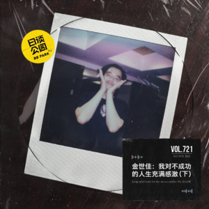 vol.721 金世佳：我对不成功的人生充满感激（下）