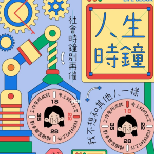 03.是谁说“什么年纪就该干什么事儿”？