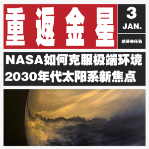 Vol.112 金星探测又双叒来了,“达芬奇”能成功“追星”吗?