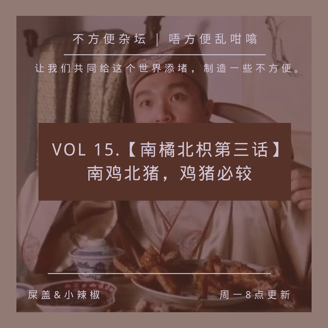Vol 15.【南橘北枳第三话】南鸡北猪，鸡猪必较 episode artwork
