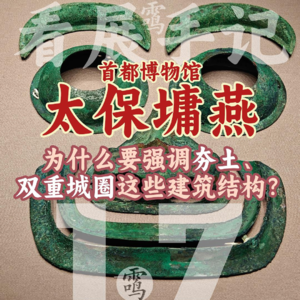 1.7展览为什么要强调夯土、双重城圈这些建筑结构？