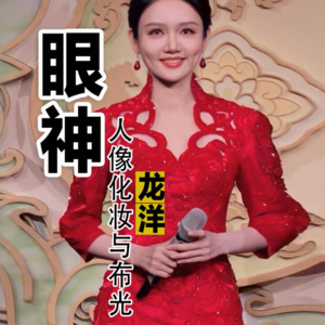 龙洋:从春晚眼神误会看人像摄影的化妆与布光