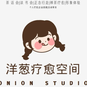 洋葱自我修行室