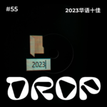 #55 2023华语十佳