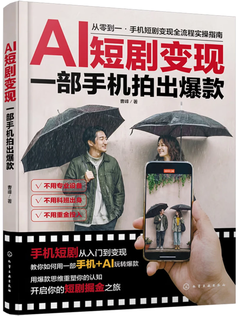 AI短剧变现：一部手机拍出爆款