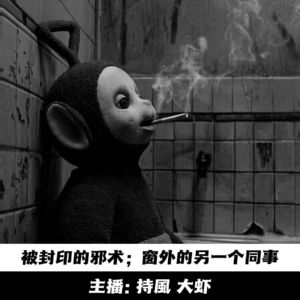 【玄門鬼話】被封印的邪术，窗外的另一个同事