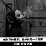【玄門鬼話】被封印的邪术，窗外的另一个同事